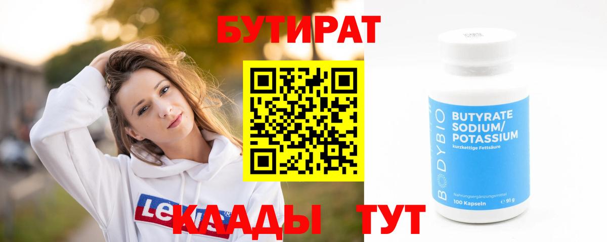 Бутират бутик Ижевск